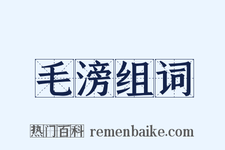 毛滂组词是什么意思的图片